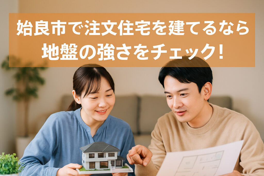 姶良市で注文住宅を建てるなら知っておきたい!土地選びと地盤の強さのポイント