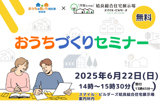 6/22(日) 第2回コラボセミナー開催! おうちづくりセミナー 姶良店×スマイル・ビルダーズ姶良総合住宅展示場