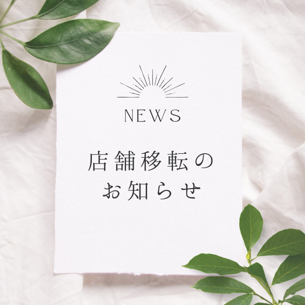 💫店舗移転のお知らせ💫