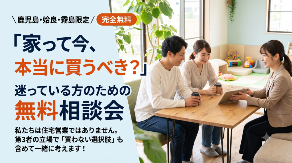 「家って今、本当に買うべき？」迷っている方のための無料相談会