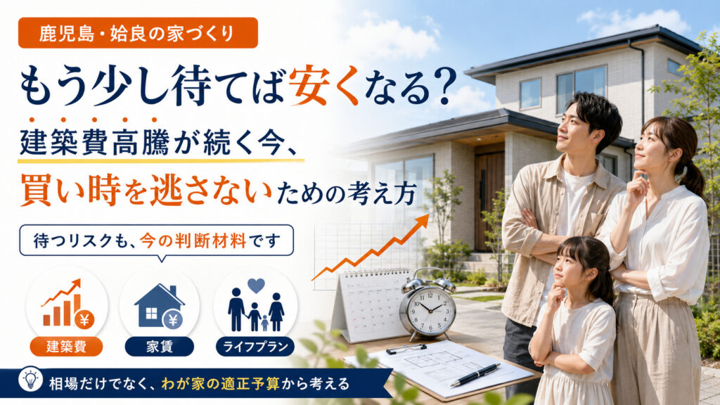 「もう少し待てば安くなる？」建築費高騰が続く今、買い時を逃さないための考え方