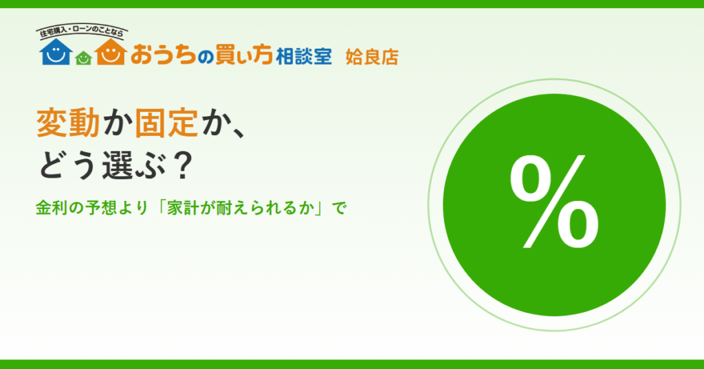 【姶良・鹿児島】住宅ローンは変動か固定か、どう選ぶ？ 金利の予想より「家計が耐えられるか」で考える
