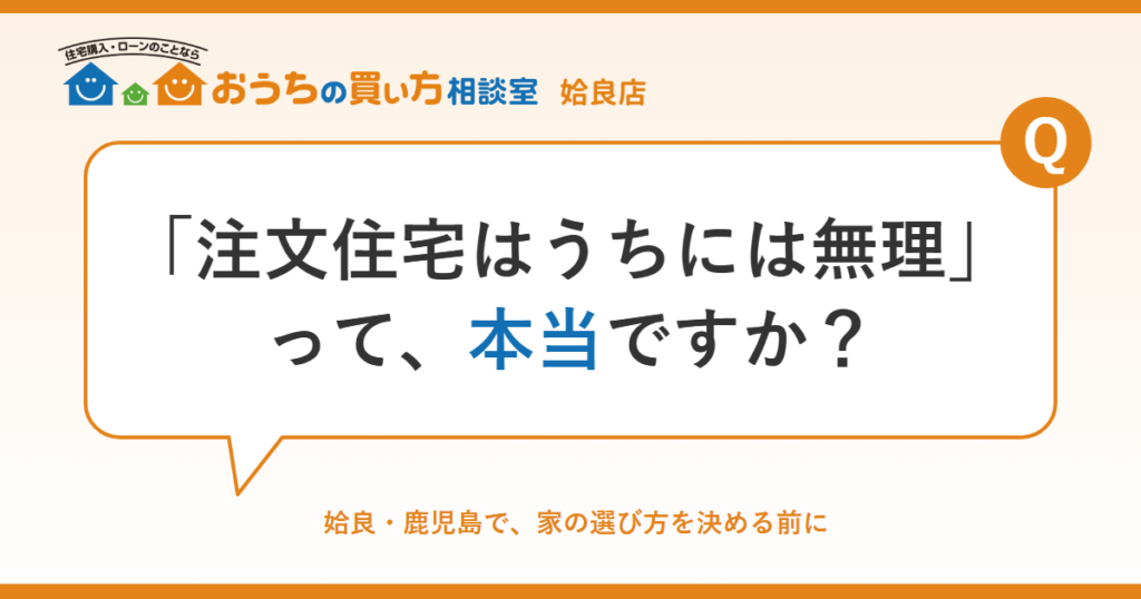 「注文住宅はうちには無理」って本当？注文・建売・中古を比べる前に知っておきたいこと