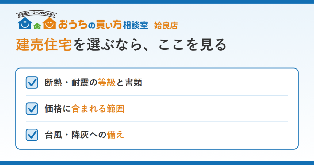 【姶良・鹿児島】建売住宅を選ぶなら、ここを見る。人気の今こそ知っておきたい選び方と見学のポイント